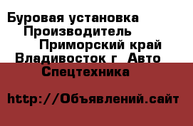 Буровая установка ZA Korea › Производитель ­ ZA Korea - Приморский край, Владивосток г. Авто » Спецтехника   